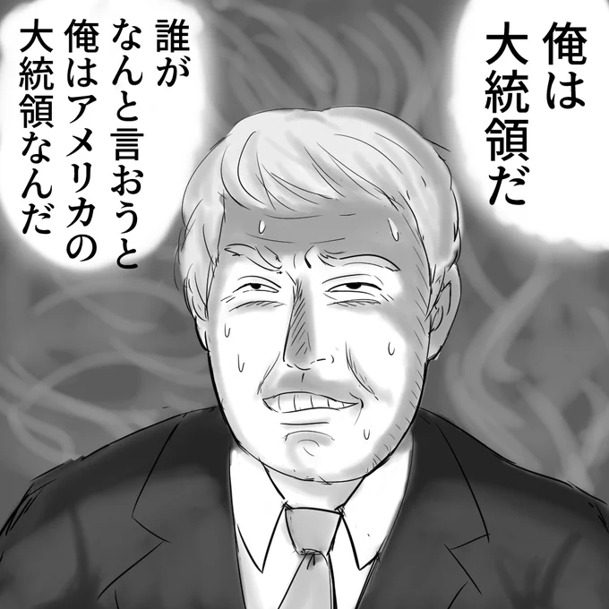 意地でも次期大統領に就任しようとするトランプ #大統領選挙 