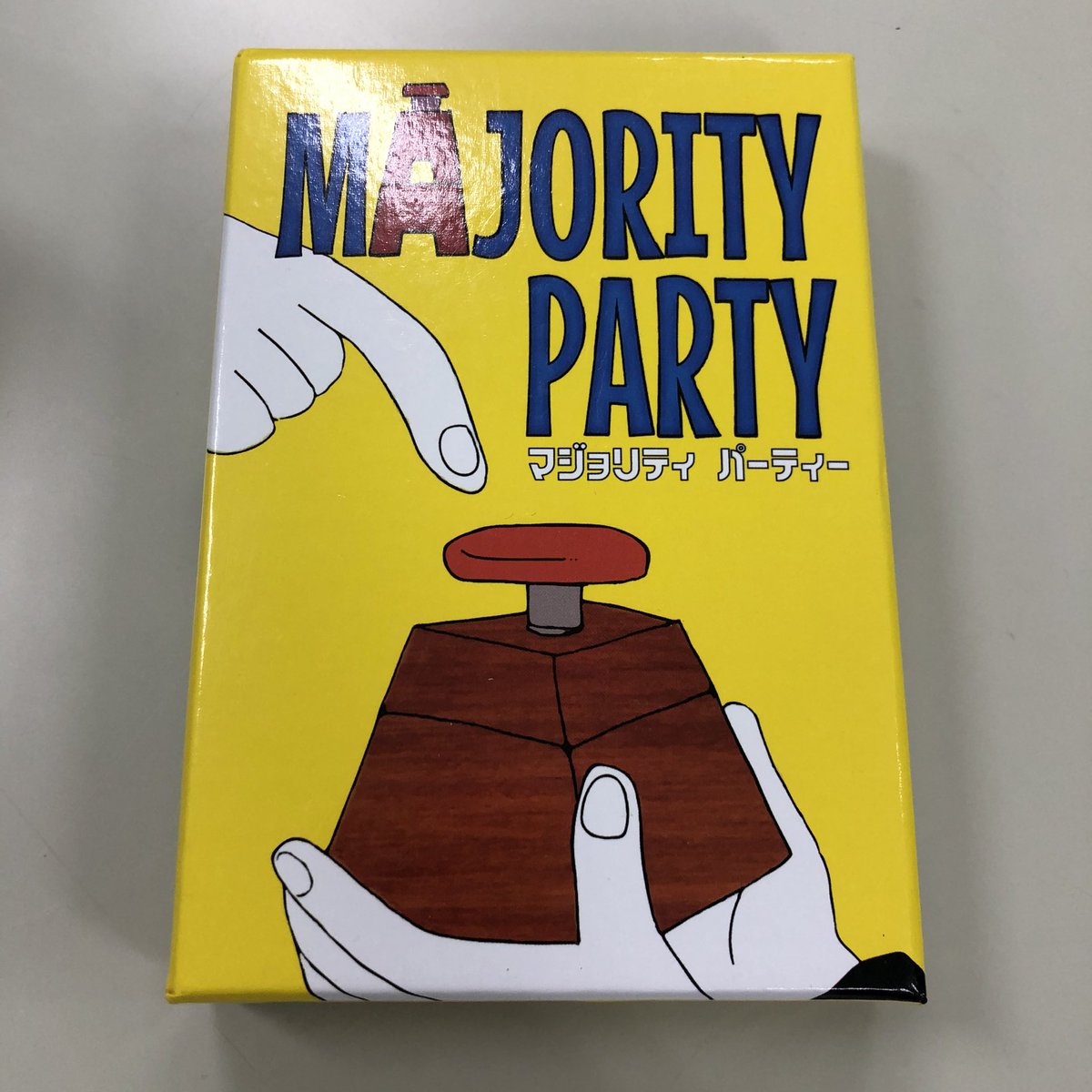 カツオ ボドゲ遊びたい マジョリティパーティー メリット デメリット のあるお題にスイッチ押すかの多数決ゲーム とにかくお題がユーモアあって面白い リスクのあるもしもボックスみたい ボードゲーム ボドゲ マジョリティパーティー