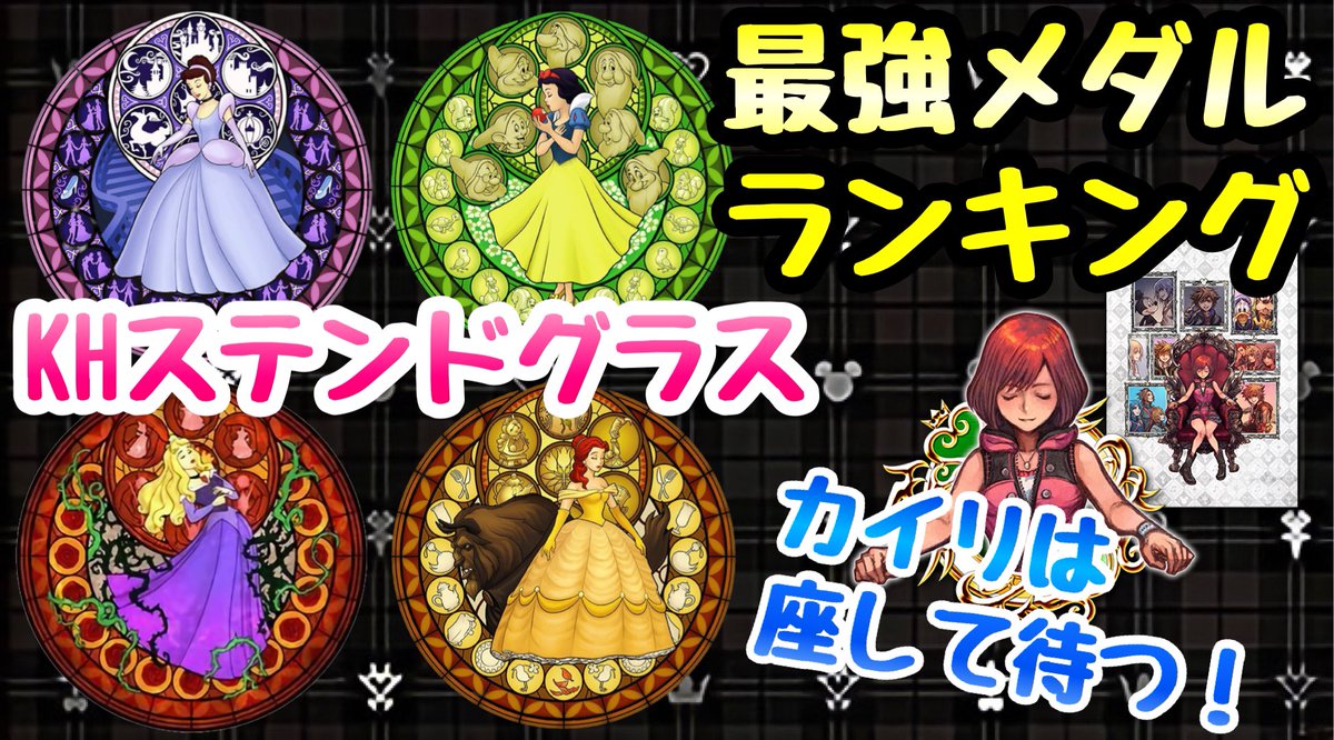 ライム Ar Twitter 全メダル対象のメダルランキングも今月中にやりたいです ๑ D ๑ キリッ 気持ちは Momやらスタスマもあるけど Khux Khdr 11月 Sb Khステンドグラス 最強メダルランキング 最強のプリンセスを決めようか キングダムハーツ ユニオンクロス ダーク