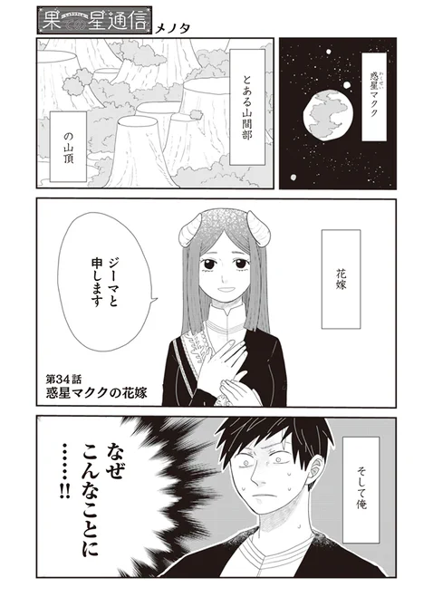 『#果ての星通信』
第34話「惑星マククの花嫁」がPASH UP!さんで公開されました。
https://t.co/RyTGMfqQZ5

第④巻11月27日(金)発売予定!
Amazonさんで予約開始されておりますので、是非ご利用ください。よろしくお願い致します!
Amazon→https://t.co/C3ux2RdbOO 