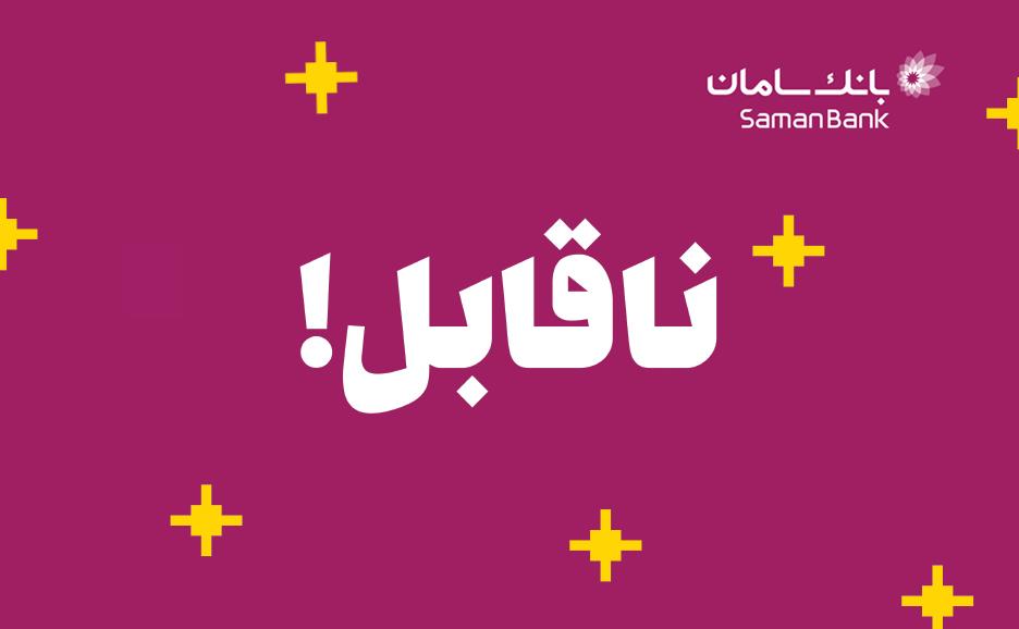 mobillet_ir's tweet image. تا حالا از موبایلت هدیه گرفتی؟!