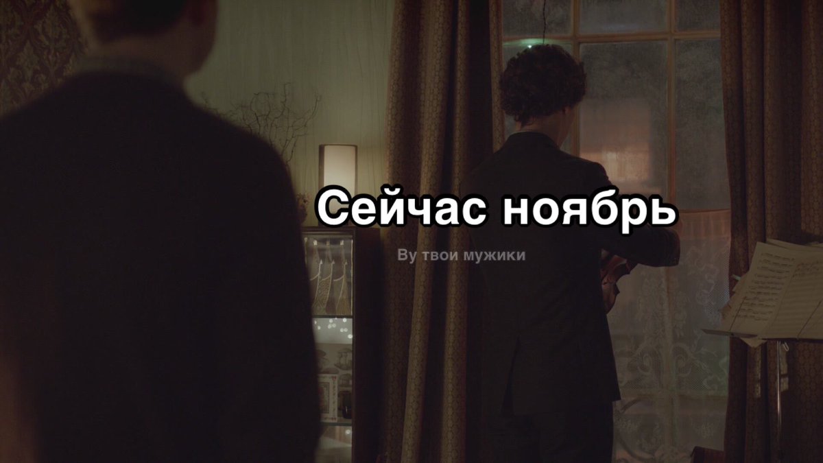 tvoyi_muziki's tweet photo. Шерлок это я https://t.co/8EdFHLN2cb
