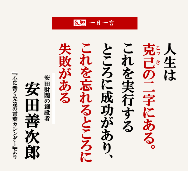 致知出版社 公式 11 9今日の名言 人生は克己の二字にある これを実行するところに成功があり これを忘れるところに失敗がある 安田善次郎 安田財閥の創設者 心に響く言葉カレンダー 弊社刊 致知今日の名言 T Co Bzspomfm3b