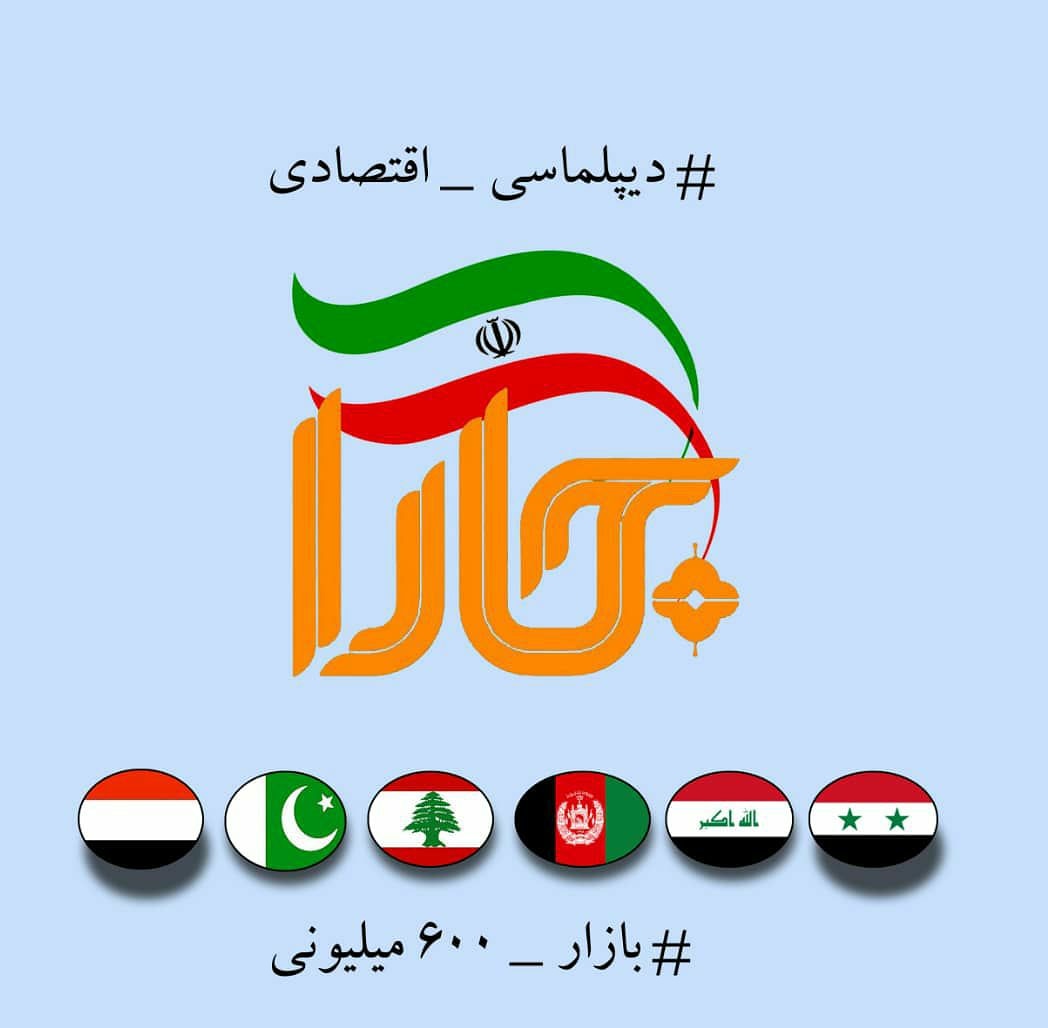 god_onlly's tweet photo. امروز در بسیاری از کشورهای همسایه شاهد نفوذ خوب سیاسی ایران هستیم ولی این رابطه خوب سیاسی به حوزه اقتصاد سرایت نمی‌کند. به دلیل نبود #دیپلماسی_اقتصادی در عرصه سیاست خارجی به رغم وجود ظرفیت‌های اقتصادی بالا در کشورهای همسایه، شاهد توسعه همکاری‌های تجاری نیستیم.
#بازار_۶۰۰میلیونی https://t.co/jnxND4DLkL