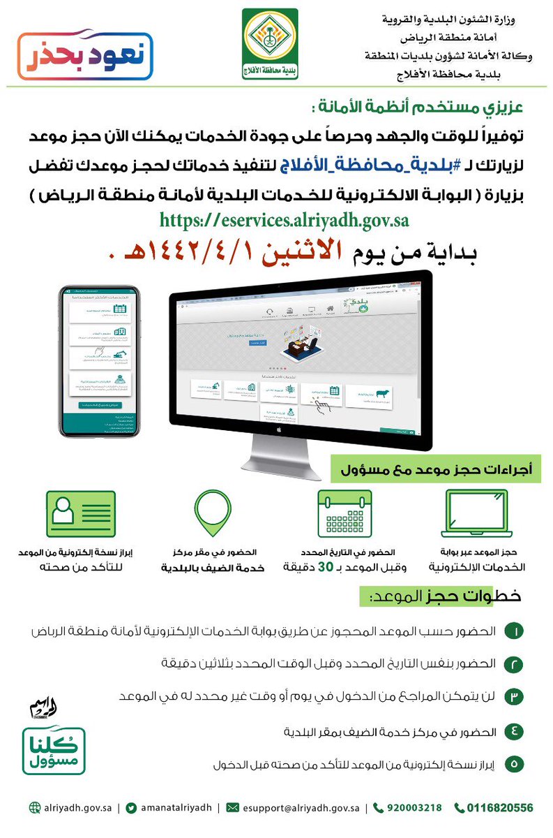 بلدية محافظة الافلاج On Twitter لتنفيذ خدماتك وحجز موعدك تفضل بزيارة البوابة الالكترونية للخدمات البلدية لأمانة منطقة الرياض سيكون التفعيل بشكل رسمي يوم الإثنين الموافق 1 4 1442 الرابط اضغط هنا