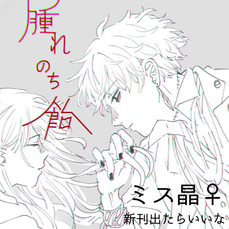 #猫騒ぎ1122
茶とら/い:6🐈
絶賛原稿中で死ぬほど色々決まっていません頑張ります…!!!!!!🔥🔥
当日に原稿が間に合わなければ(何にせよ本は出すつもりですが)ネップリか展示したいと思っております…何卒…泣 