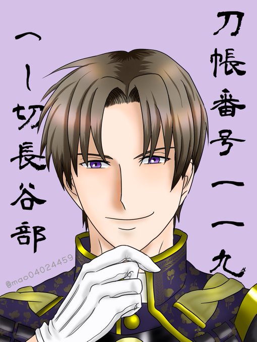 へし切長谷部のtwitterイラスト検索結果 古い順