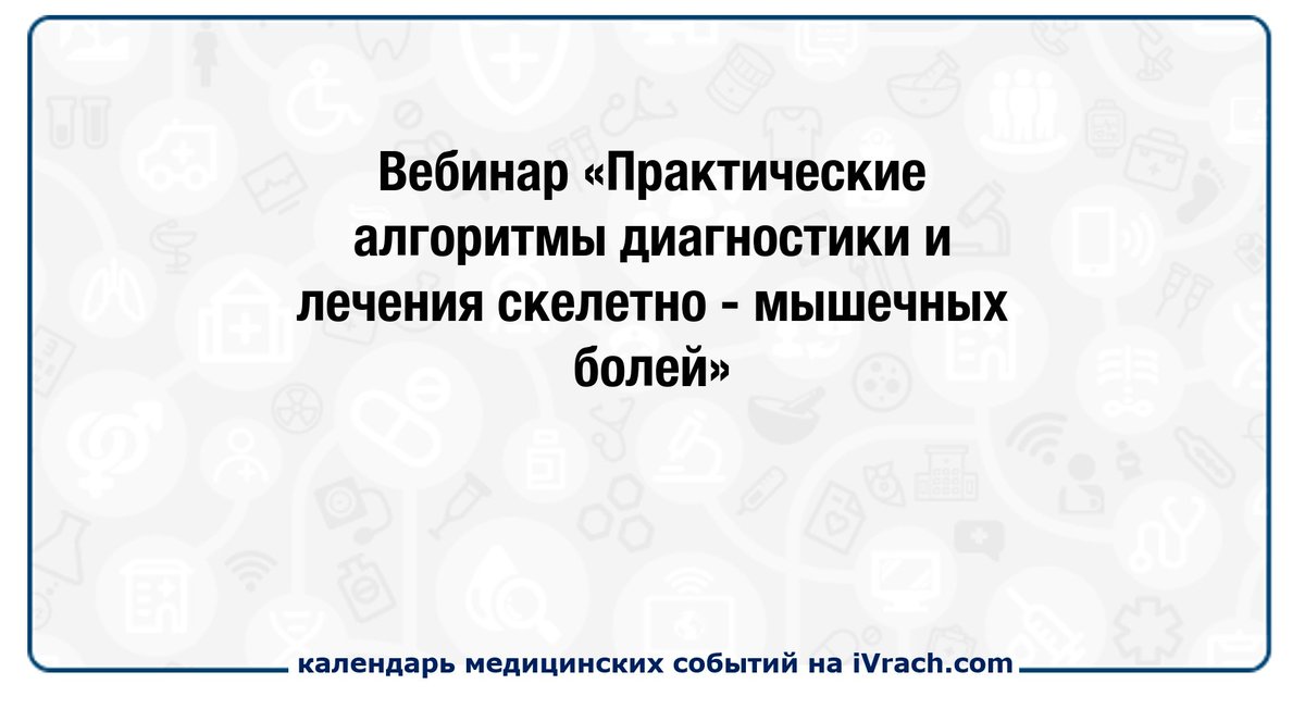 Вебинар «Практические алгоритмы диагностики и лечения скелетно-мышечных болей» ivrach.com/events/725