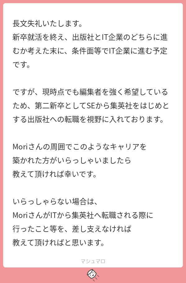 Mori Michiharu 大手の出版社は新卒扱い年齢制限が高めなので 第2新卒というか一度企業に入ってから その後就活をして新卒として入社される方は事実としています ただ 新卒採用から数年目のコストって結構高いんですよ 続く マシュマロを投げ合おう