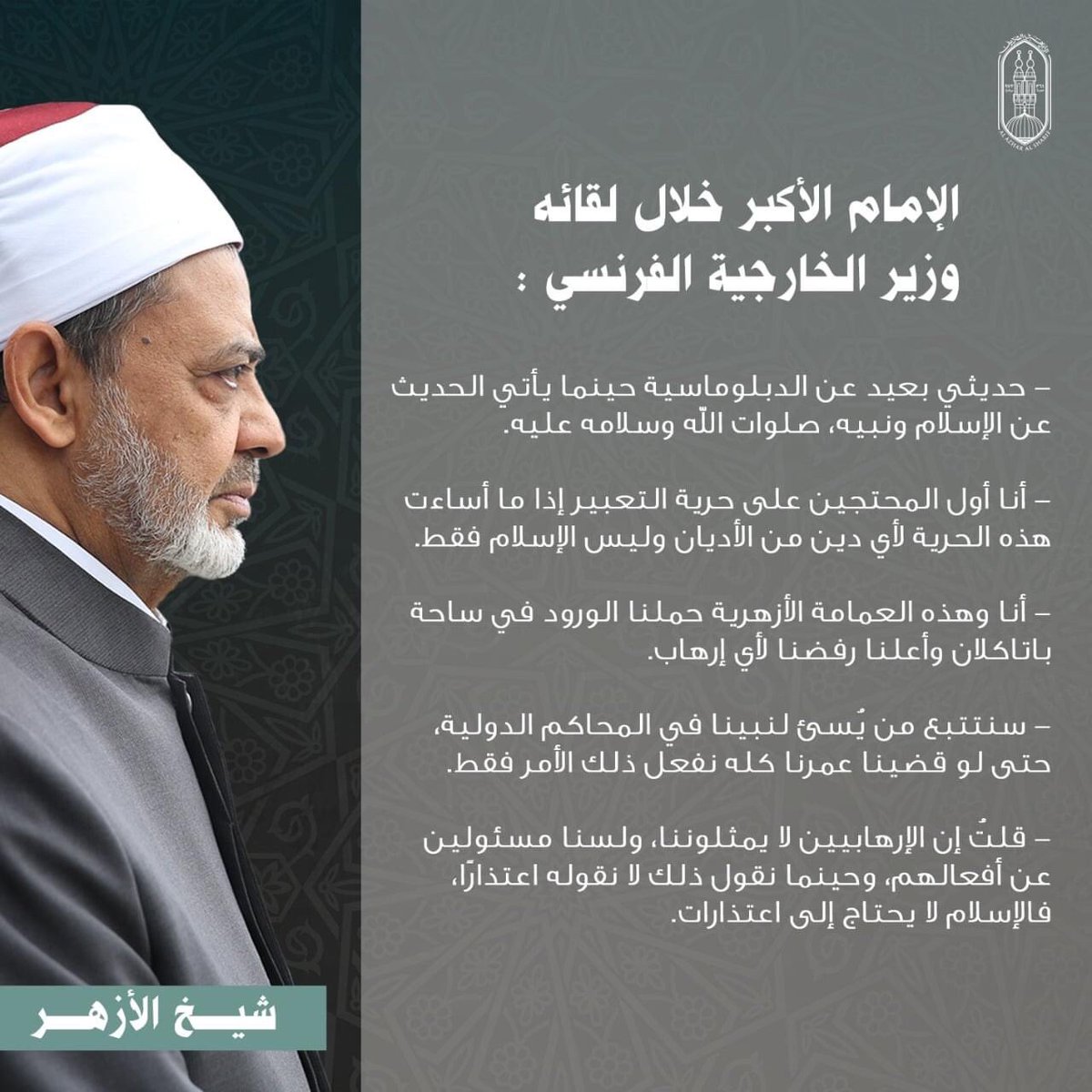 AlAzhar's tweet photo. إنفوجراف.. جانب من تصريحات فضيلة #الإمام_الأكبر أ.د/ أحمد #الطيب #شيخ_الأزهر الشريف، خلال لقائه #وزير_الخارجية_الفرنسي جان إيف لودريان.
#إلا_رسول_الله
#رسول_السلام
#شيخ_الأزهر 
#الأزهر https://t.co/u3ZNA5U4FE