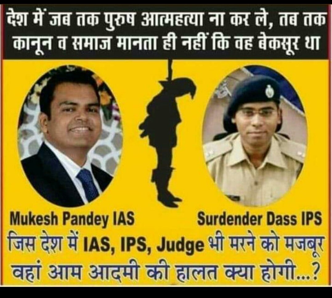 <a href="/Naveen_MRA/">Naveen Kumar</a> <a href="/rsprasad/">Ravi Shankar Prasad</a> <a href="/ANI/">ANI</a> बिहार में ये सरकार झूठे मुकदमे में फसे पुरुष व उनके परिवार वालो के वोट से बंचित होना पड़ा , अभी नही जागे तो और भी राज्य है भारत का युवा कब तक ये झूठे मुकदमे झेलेगा #bhihar_ke_mantri_ji
<a href="/rsprasad/">Ravi Shankar Prasad</a> <a href="/HMOIndia/">गृहमंत्री कार्यालय, HMO India</a> <a href="/PMOIndia/">PMO India</a> ये बक्सर के #DM जी है और #Kanpur के #SP महिला कानून के शिकार