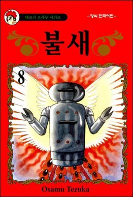 사실 데즈카의 로봇 서사중 젤 오지는건 불새 7,8권의 로비타 에피소드
아이작 아시모프 <아이,로봇>의 오마쥬기도 함

그다음이 아톰 현재와 과거
(정작 아톰 본편은 좀 올드하고 미묘함)

https://t.co/2UGr0vc9Xg 