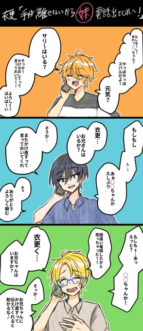 衣更「手が離せないから○○(妹)電話出てくれ～!」 
