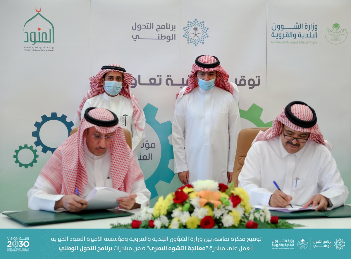 تحقيقًا لمستهدفات #برنامج_التحول_الوطني، وقَّعت @saudimomra مذكرة تفاهم مع مؤسسة الأميرة العنود الخيرية <a href="/AlanoodOrg/">مؤسسة الأميرة العنود</a> لمعالجة التشوه البصري بهدف تحسين المشهد الحضري في المدن السعودية، وتشجيع العمل التطوعي، وتفعيل دور المنظمات غير الربحية في المجتمع نحو تحقيق #رؤية_السعودية_2030.