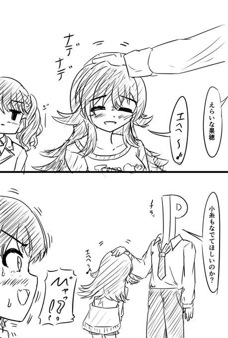 ナデナデ果穂とナデナデされたい小糸のラクガキ 
