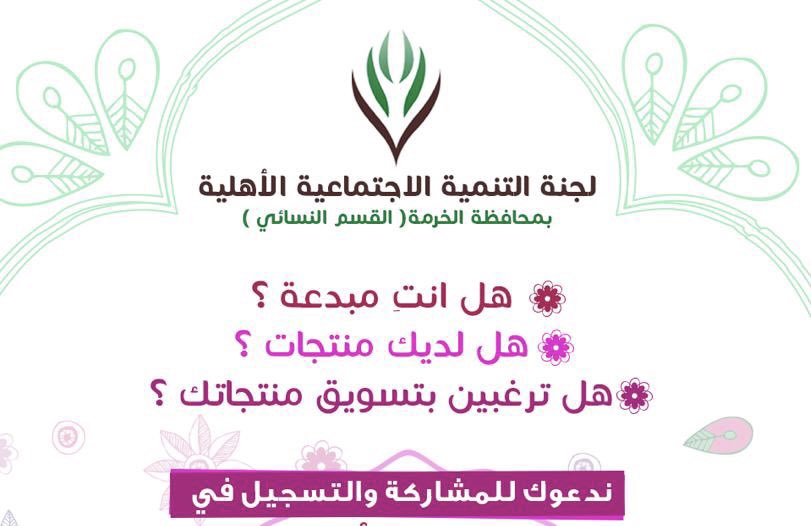 TANMIH80's tweet photo. #لجنة_التنمية_بالخرمة تدعوا الأسر المنتجة التي يعتمد إنتاجها في صناعة المنتجات النباتية والحيوانية ومشتقاتها بمحافظة #الخرمة 
لتسجيل بياناتها خلال هذا الرابط👇🏻
https://t.co/QRwX7BOQMR https://t.co/jrWaUtVjO6