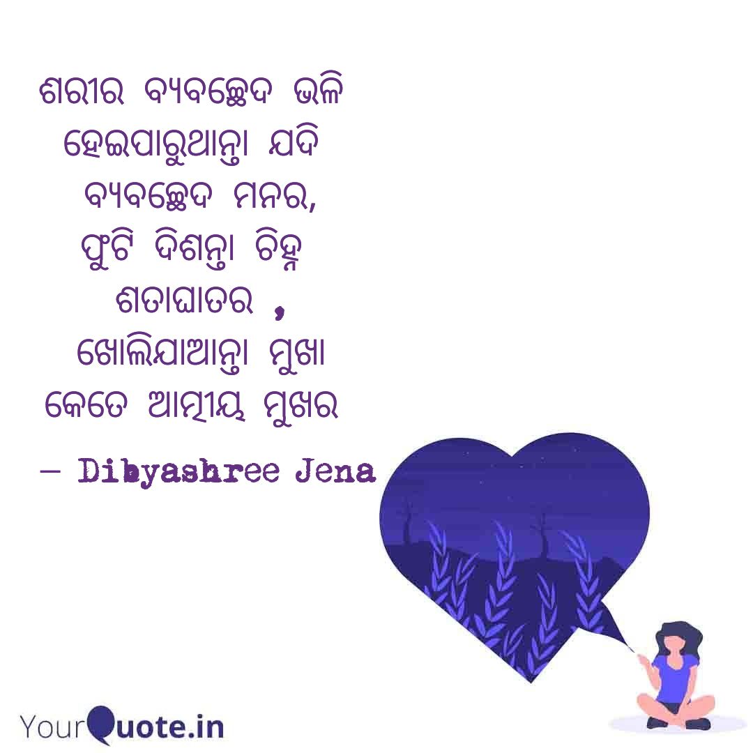 #ମନବ୍ୟବଚ୍ଛେଦ #ଅଦେଖା_ଆଘାତ #ଅସଲମୁଖା #heartaches #unshowntears #odiawritings #odiaquotes #ଓଡ଼ିଆମନକଥା 
#ଦିବ୍ୟାଶ୍ରୀକଲମରୁ #dibyashreepens