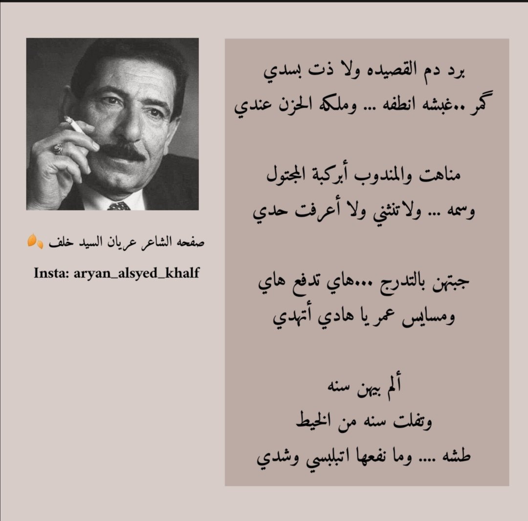 عريان السيد خلف בטוויטר برد دم القصيده ولا ذت بسدي كمر غبشه انطفه وملكه الحزن عندي مناهت والمندوب أبركبة المجتول وسمه ولاتنثني ولاأعرفت حدي جبتهن بالتدرج هاي تدفع هاي ومسايس عمر يا هادي أتهدي