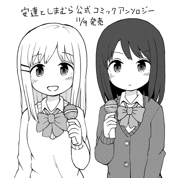 本日は「安達としまむら 公式コミックアンソロジー」の発売日ですがなんとノッツも描いています。よろしくお願いいたします?‍♂️ https://t.co/pCfdJeTBUx 