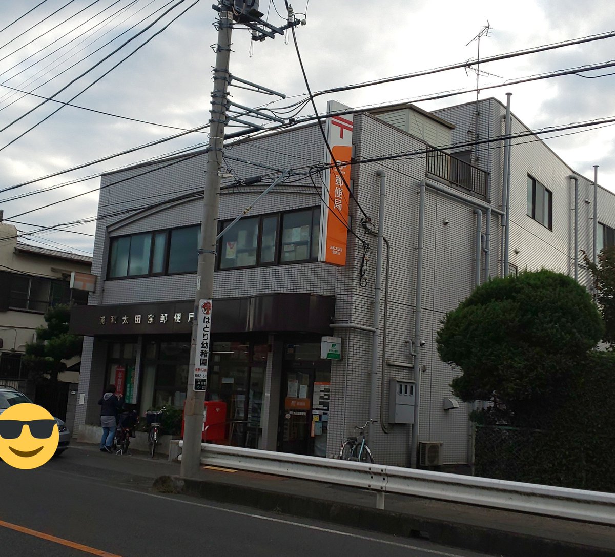 土曜のうさひろ 埼玉県さいたま市南区 浦和太田窪郵便局 交通量の激しい通りにあり 武蔵野線から見えるのかな ここで終了の つもりでしたがもう一局行けそうだと足を向ける