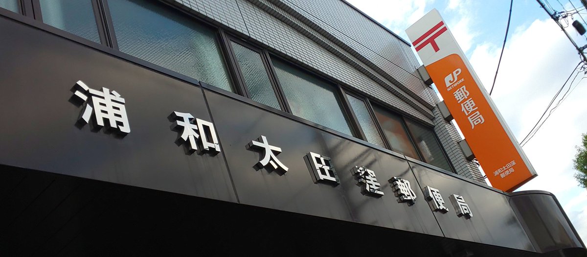 土曜のうさひろ 埼玉県さいたま市南区 浦和太田窪郵便局 交通量の激しい通りにあり 武蔵野線から見えるのかな ここで終了の つもりでしたがもう一局行けそうだと足を向ける