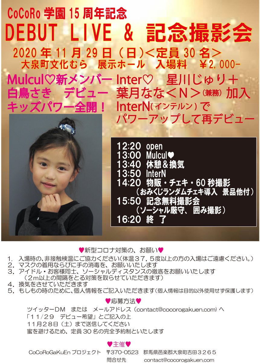 cocorogakuen's tweet photo. 11月29日（日）
白鳥さき　の　デビューＬＩＶＥと
葉月なな加入のInterNＬＩＶＥが
行われます

デビューを記念して
入場していただきた方に
無料撮影会も行います

予約受付中です
ツイッターＤＭまたはメールにて

詳しくはＰＯＰにて

CoCoRo学園15thより https://t.co/wzlgnTp9ru