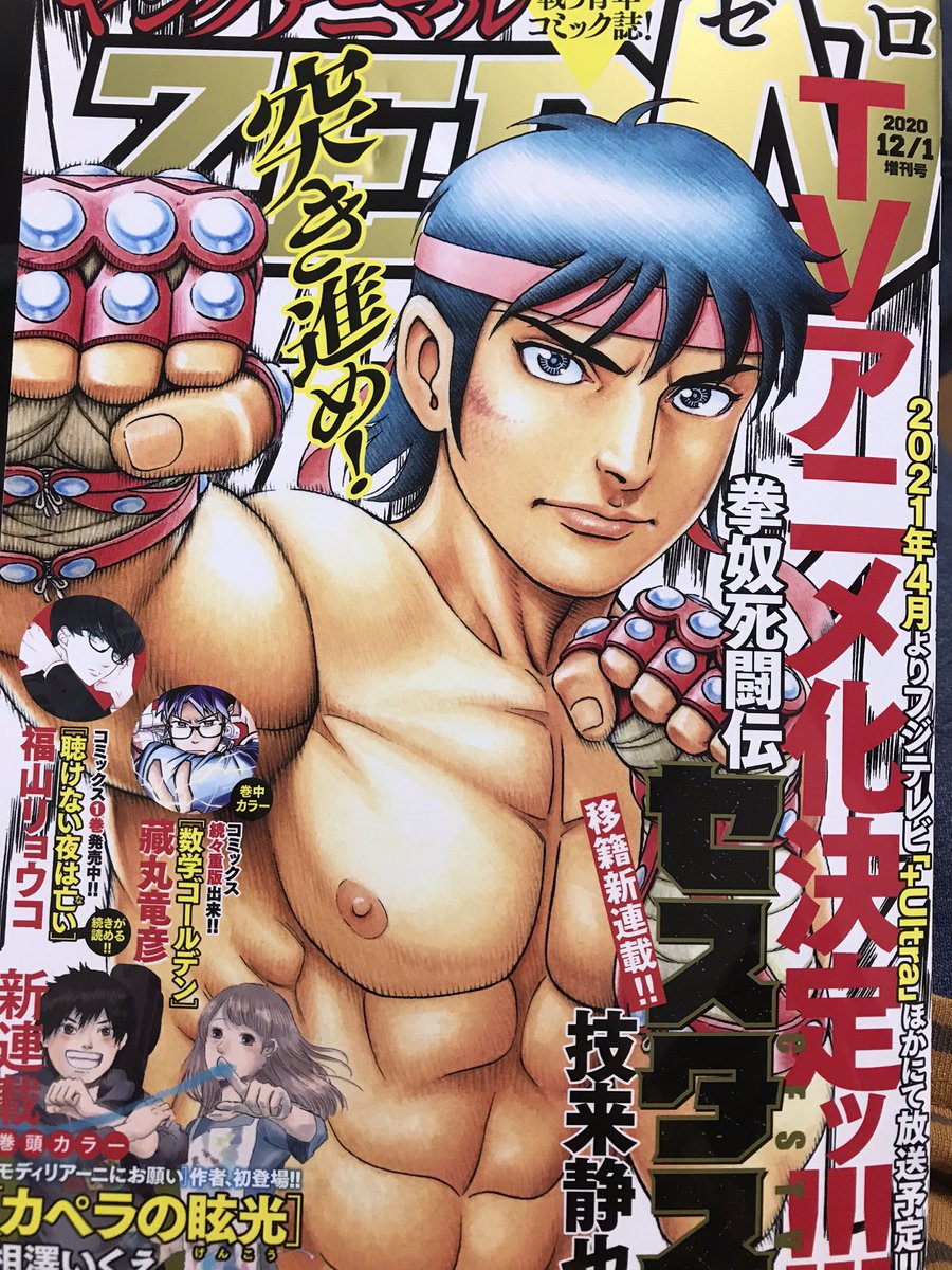 【大事なお知らせ】「ヤングアニマルZERO」11月刊本日発売です!「先日助けて頂いた〇〇です!」第9話[習性]載ってます!ラッコさんと再開!そしてラッコの性事情に迫るツル!読んでね!
あとコミックス1巻が12月25日に発売します!(超重要)
→ https://t.co/AVUWqmsPqE
よろしくお願いします! 