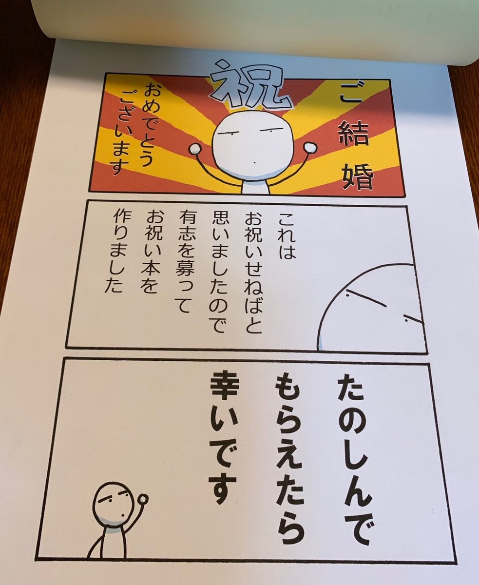 遅ればせながら先日の挙式サプライズとして頂いた通称ボスこと「慈猿」@Jien_ さん主催で25名の皆様からお祝いを集めて作成して頂いたという結婚お祝い本を許可頂いた範囲でご紹介♪表紙の上手な自分達の似顔絵と可愛い裏表紙はマギラー@iketenaiz377 さんによる豪華仕様…!本当に感謝です…!?♂️✨