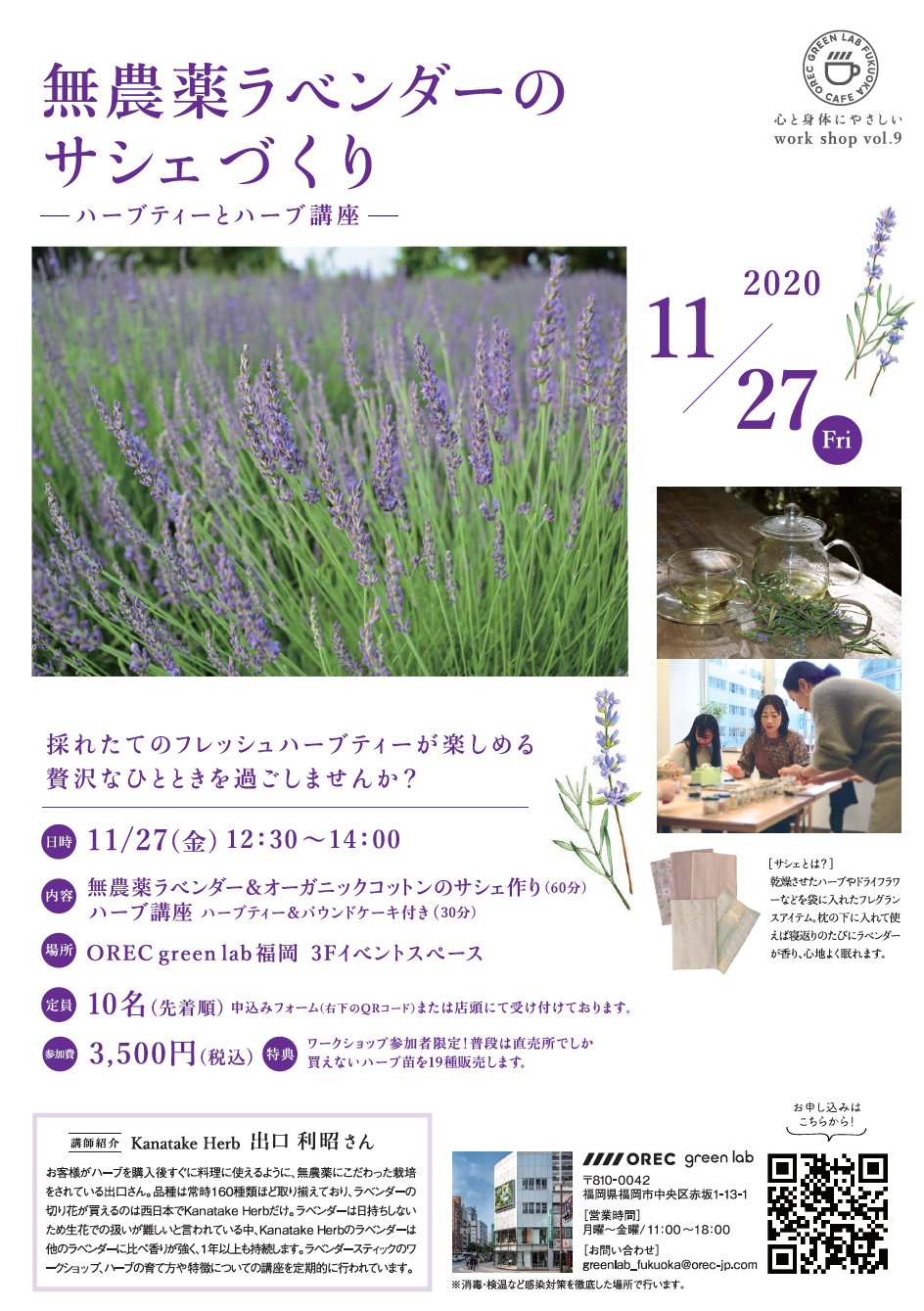 オーレック おはようございます 11月27日 金 に Orec Green Lab福岡にてワークショップを開催します 内容は 無農薬ラベンダー オーガニックコットンのサシェ作り です 詳しくは下記urlをご覧ください T Co Gdggm5cwld Orec
