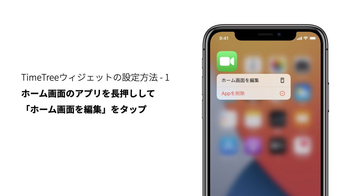 株式会社timetree タイムツリー Timetree の ウィジェット 設定方法はこちらをご覧ください