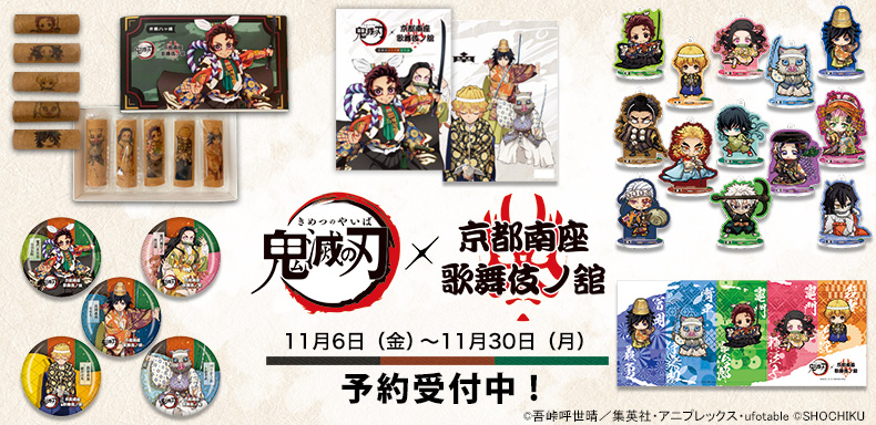 鬼滅の刃 京都南座歌舞伎ノ館 全13種コンプリートセット アクスタ