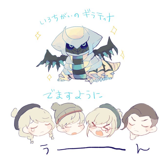 色違いギラティナのtwitterイラスト検索結果 古い順