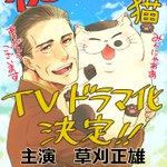 祝!『おじさまと猫』ドラマ化決定!大注目の漫画原作に期待大!