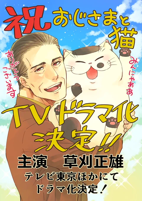 「おじさまと猫」のTVドラマ化が決定しましたー!!
神田冬樹役は、ななんと草刈正雄さんです!!
イケおじさますぎます!
ふくまるめちゃ可愛いのです!!
楽しみでしょうがないです!
ここまでこれたのは、皆様が応援してくださったおかげです!
本当にありがとうございます!!
#おじさまと猫 