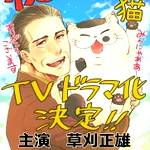 祝!『おじさまと猫』ドラマ化決定!大注目の漫画原作に期待大!