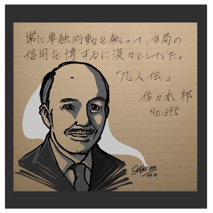 お題、ありがとうございます。  

おはようございます。
ユーモア小説の第一人者と言えば佐々木邦氏。
サラリーマン社会の家庭的な笑いを生み出した文豪さんです。

今日も宜しくお願いします。
#佐々木邦 #イラスト #朝活書写 