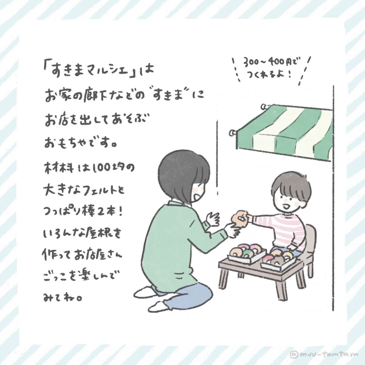 「すきまマルシェ」(1/3)

とっても簡単でこどもウケ抜群のおもちゃ。材料は100均の大きなフェルトと70cmのつっぱり棒2本。そして廊下などのお家の"すきま"。
かわいい屋根があるだけでお店屋さんごっこがさらに楽しくなります。好みの屋根を作ってね?

(作り方つづきます)

#むの手作りおもちゃ 