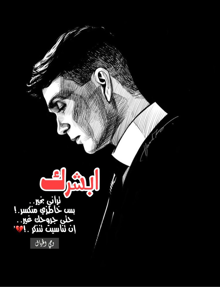 #هناا_الوحي 

ابشرِّك تراني بخيٓر

بس خآطري مِنكسِر

حتّى جروحك غيٓر

إن تنآسيت ..تِنذِكِر
💔'
#زان_الجو_وينقصه 
#كم_مره_تبكي_في_اليوم 
#وحي_الخيال 
#بقلمي ..✍🏻