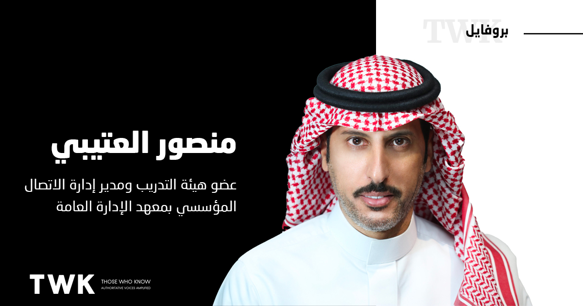 منصور العتيبي
عضو هيئة التدريب ومدير إدارة الاتصال المؤسسي
بمعهد الإدارة العامة
#TwkProfile
#السعودية
#العلاقات_العامة
#الإعلام
<a href="/MansourAotaibi/">منصور عبدالرحمن العتيبي</a> 
ar.twk.today/profiles/%d9%8…