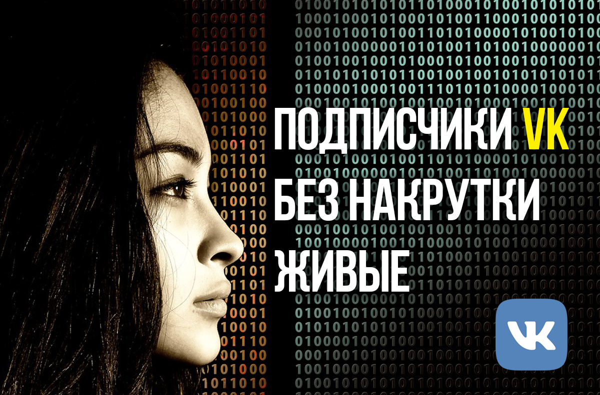#smm #vk Крайне интересный и необычный способ по набору живых подписчиков в ВК. Тема стара как мир, но все еще работает и показывает отличный результат. А главное, без накруток и ботов seo-assistant.ru/besplatnoe-pro…