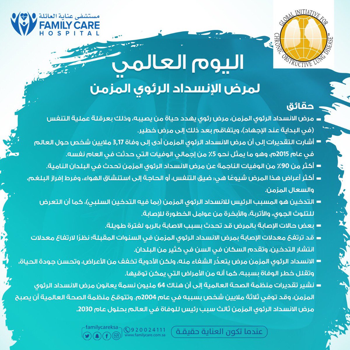 Familycareksa's tweet photo. إن داء الانسداد الرئوي المزمن (COPD) مرض التهاب مزمن في الرئة يقوم بإعاقة تدفق الهواء من الرئتين
وتتضمن الأعراض مواجهة المشكلات في التنفس،والسعال، وتكوّن المخاط (البلغم)وإصدار صفير

#اليوم_العالمي_للانسداد_الرئوي 
#معلومة_طبية 
#مستشفى_عناية_العائلة 
يتمنى لكم دوام الصحة والعافية https://t.co/ntIHXVqBxK