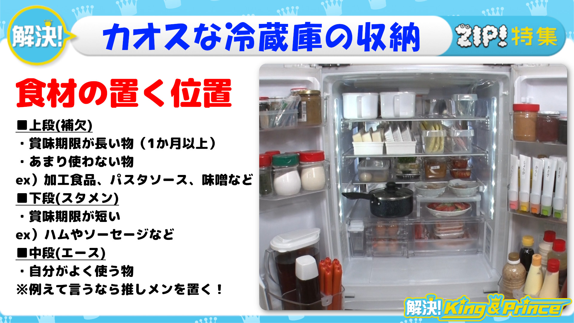 Zip 日テレ カオスな冷蔵庫 食材の正しい収納場所とは 解決 King Prince カオスな冷蔵庫をキレイに収納 T Co 7yvob1eed5 解決kingandprince 永瀬廉 Zip T Co Dwijjhgpem Twitter