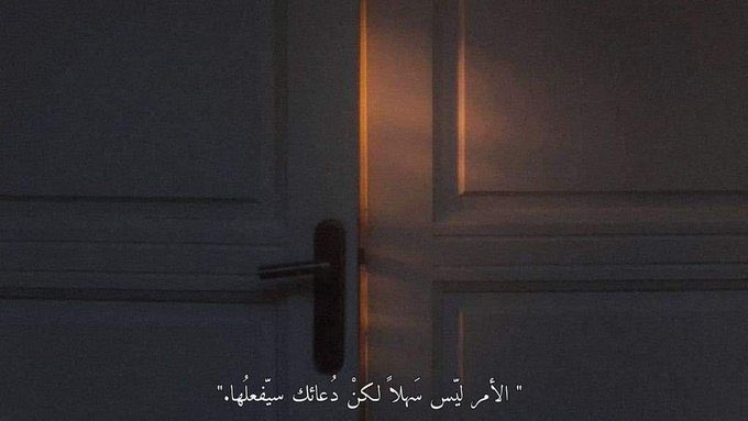 "الأمر ليّس سَهلاً لكنْ دُعائك سيّفعلُها."