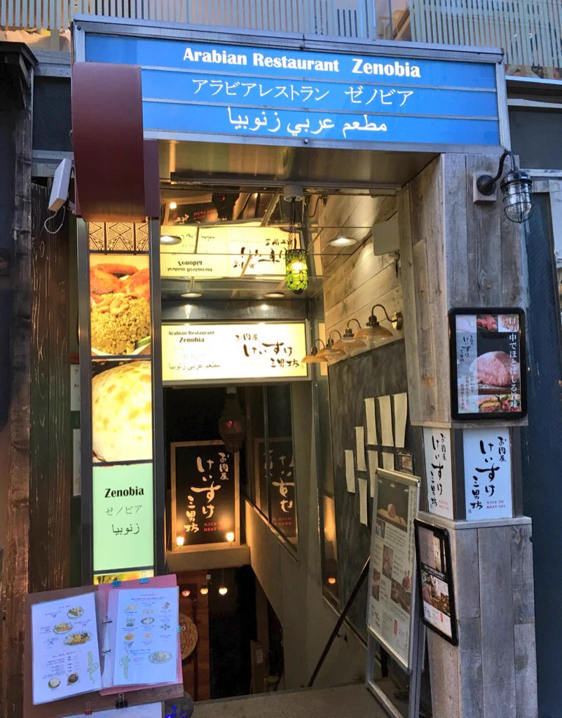 広尾のシリア料理店「ゼノビア」が、中野駅北口の商店街「サンモール中野」に新店舗を近日オープンするそうです。