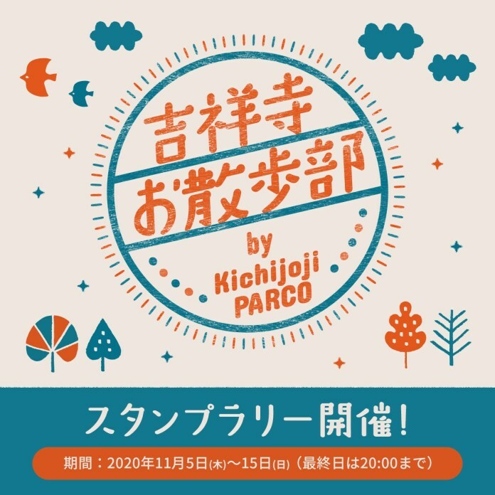 吉祥寺パルコ、「吉祥寺お散歩スタンプラリー by Kichijoji PARCO」開催中 ift.tt/32sy5jr