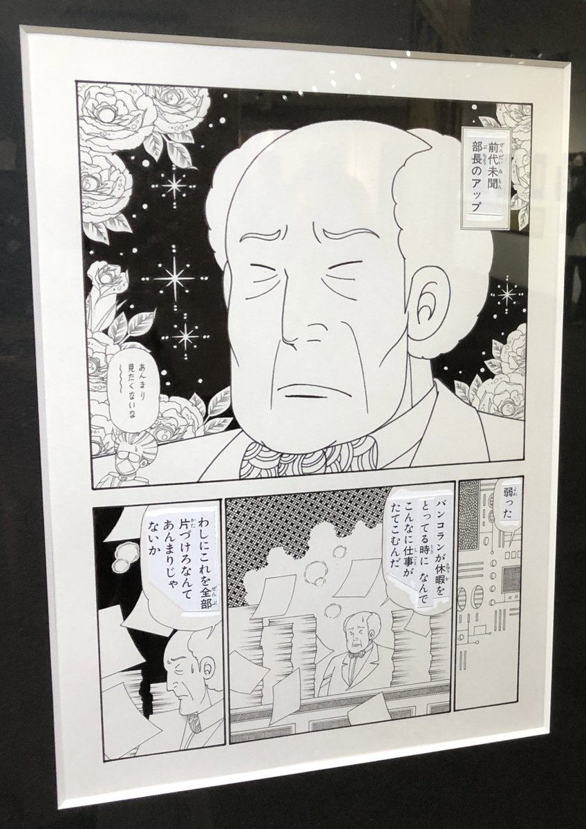 魔夜峰央原画展、仕事なければもう一回行きたかった…。 