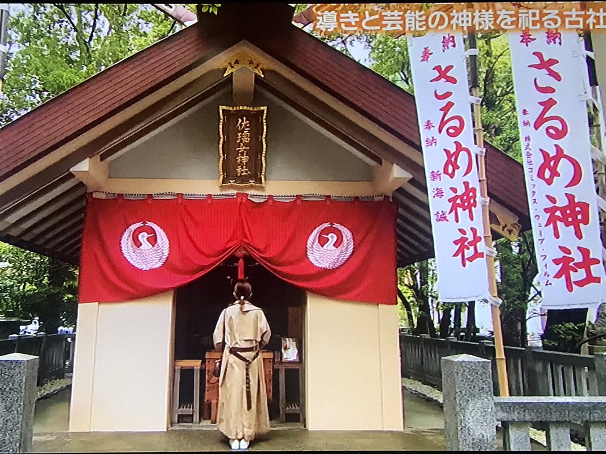 しまラッコ 伊勢神宮からも近い 鳥羽市にある猿田彦神社 境内には芸能の神様を祀る古社 さるめ神社 があるそうです O 芸能人御用達の神社さんみたい T Co Nhb5fgorfh Twitter