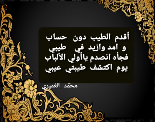 698_mooooom's tweet photo. أقدم  الطيب  دون   حساب 
و   ازيد  و امد   في   طيبي 
فجأه أنصدم ياأولي الألباب
يوم  أكتشف  طيبتي  عيبي https://t.co/RuMtWmwBvA