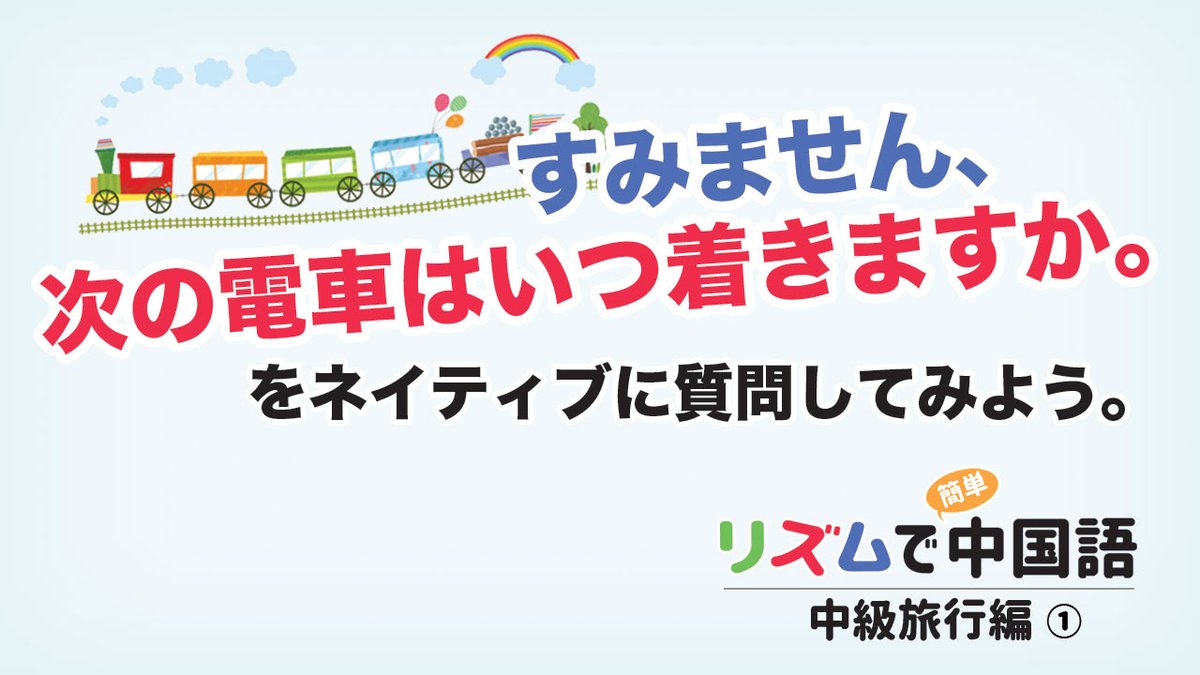 リズムで中国語 リズムで中国語 中級旅行編 すみません 次の電車はいつ着きますか をネイティブに質問してみよう T Co Tczjp6qvwl オンライン授業 中国語 会話 オンラインレッスン オンライン講座 台湾 旅行 勉強法 留学