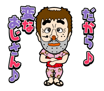 ひろ まみ 大当たり みたいな 変なおじさん だっふんだ